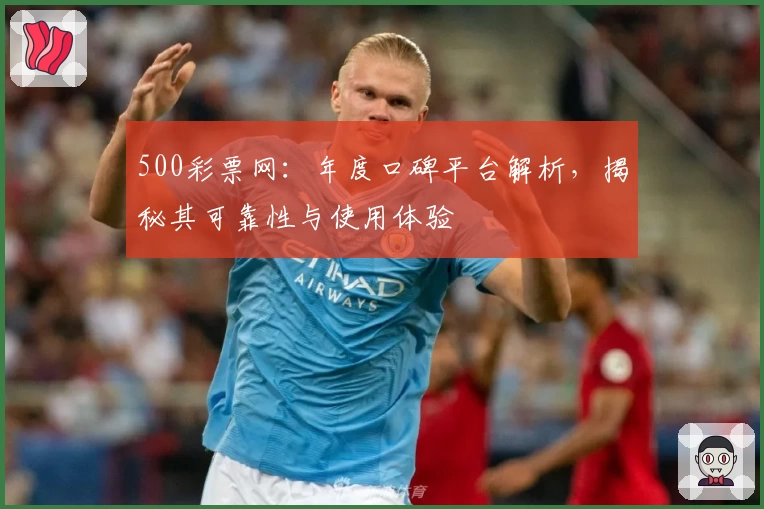 500彩票网:年度口碑平台解析,揭秘其可靠性与使用体验
