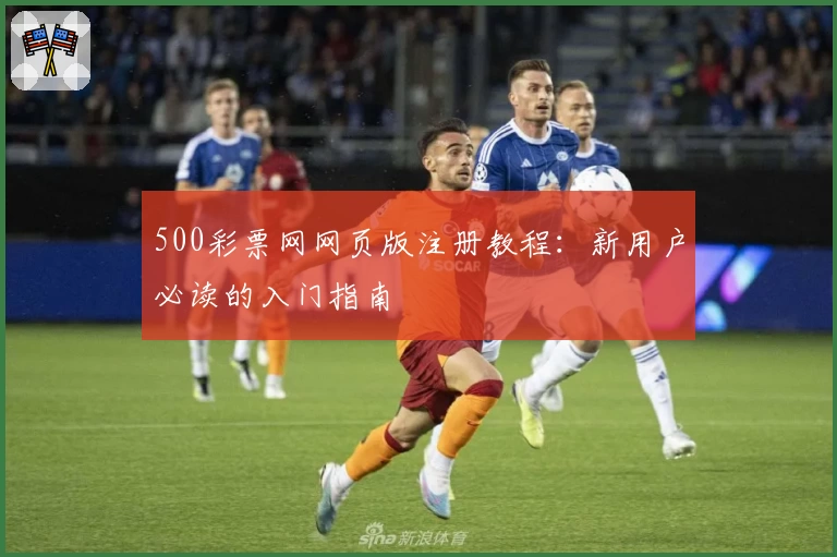 500彩票网网页版注册教程：新用户必读的入门指南