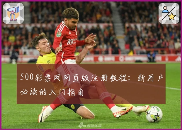 500彩票网网页版注册教程：新用户必读的入门指南