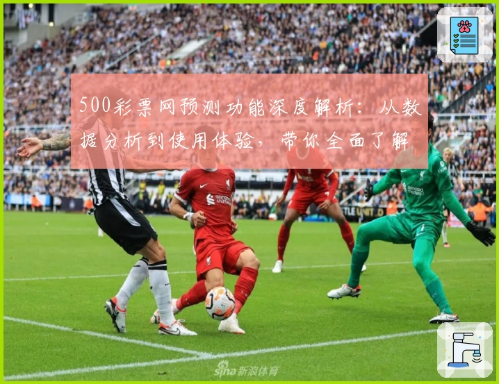 500彩票网预测功能深度解析：从数据分析到使用体验，带你全面了解核心亮点