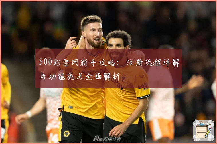 500彩票网新手攻略：注册流程详解与功能亮点全面解析