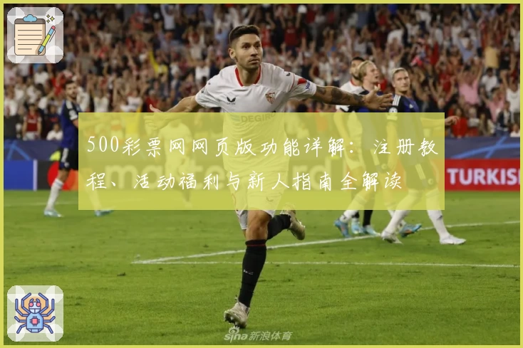 500彩票网网页版功能详解:注册教程、活动福利与新人指南全解读
